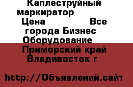 Каплеструйный маркиратор ebs 6200 › Цена ­ 260 000 - Все города Бизнес » Оборудование   . Приморский край,Владивосток г.